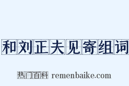 和刘正夫见寄组词是什么意思的图片